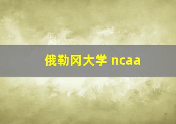 俄勒冈大学 ncaa